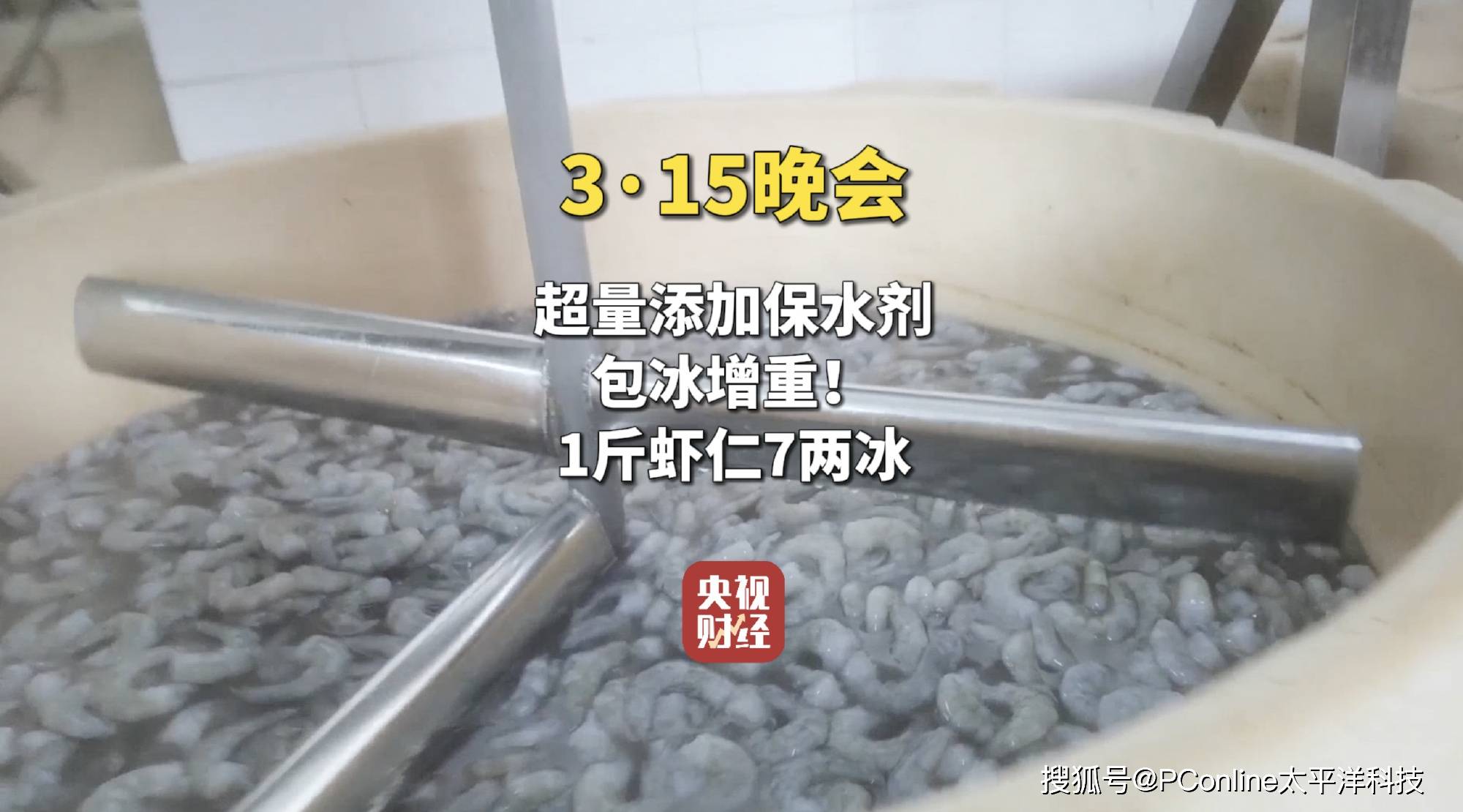 315晚会曝光 违规增重虾仁，危害健康的“水”货水产品